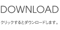 施工例パンフレットダウンロード　クリックするとダウンロードします。