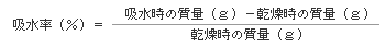 吸水率の求め方