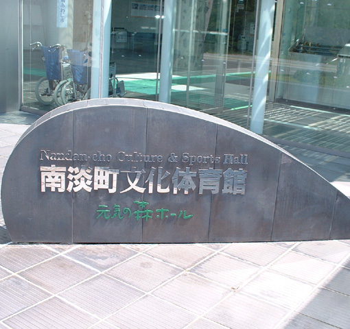 南淡町文化体育館「元気の森ホール」